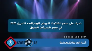 تعرف على سعر الكتكوت الأبيض اليوم الأحد 6 إبريل 2025 في مصر لتحديثات السوق